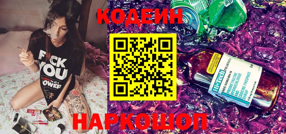 Codein Purple Drank Калининград