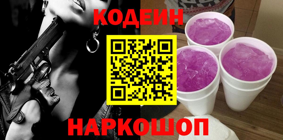 Калининград  Кодеиновый сироп Lean Purple Drank  Вход с VPN 